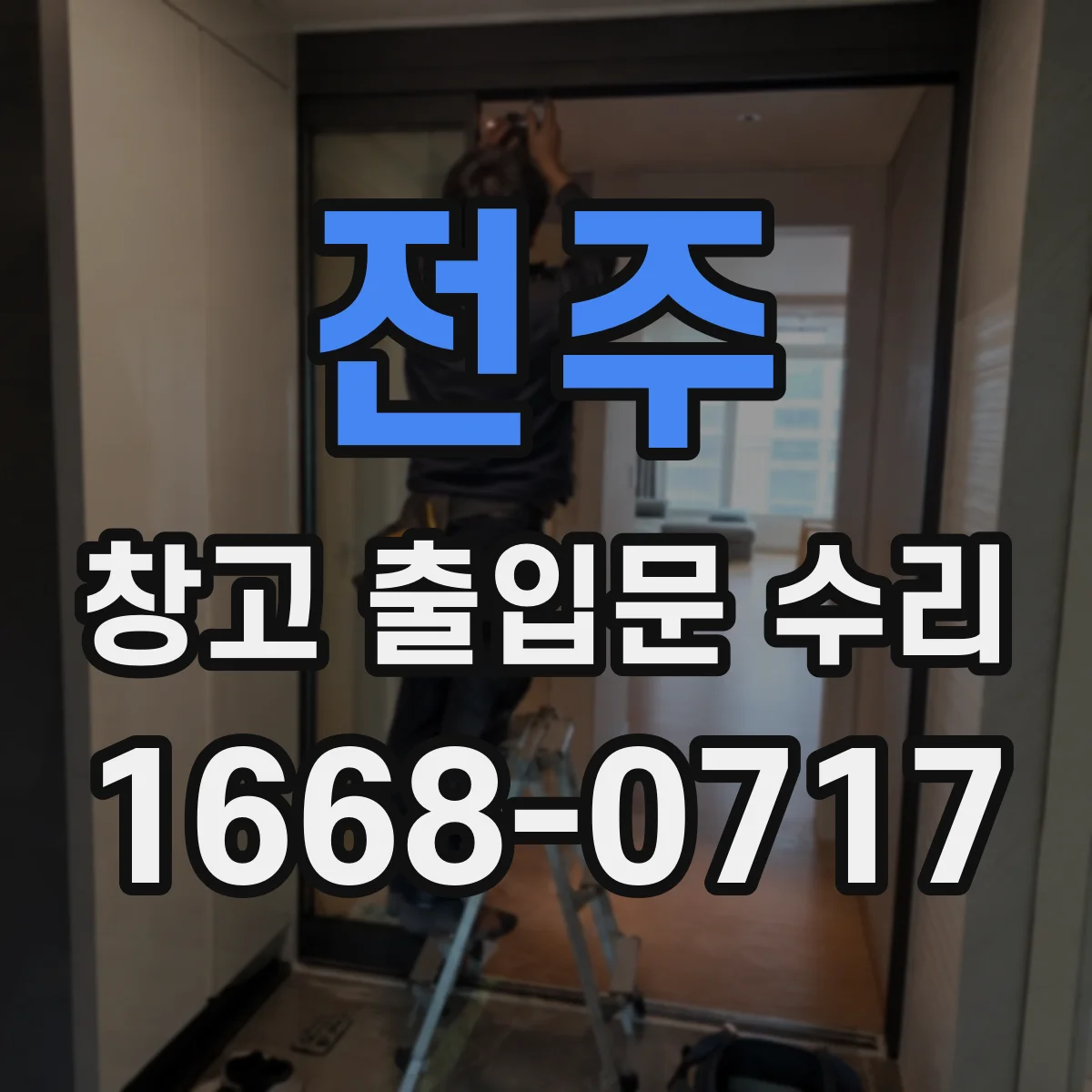 전주 창고 출입문 수리