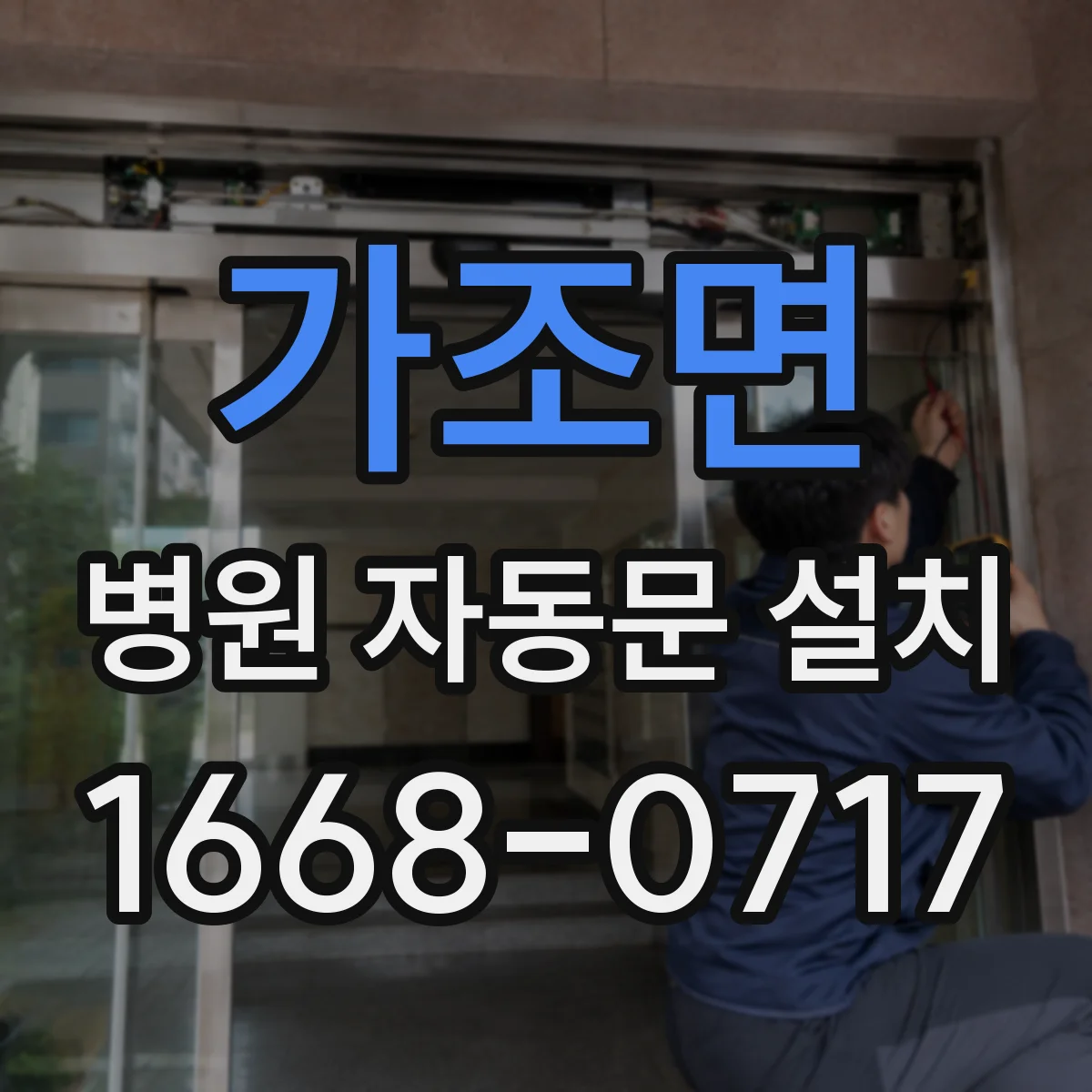 가조면 병원 자동문 설치