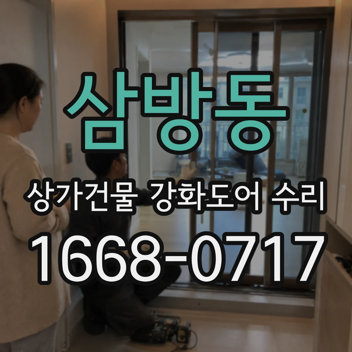 삼방동 상가건물 강화도어 수리