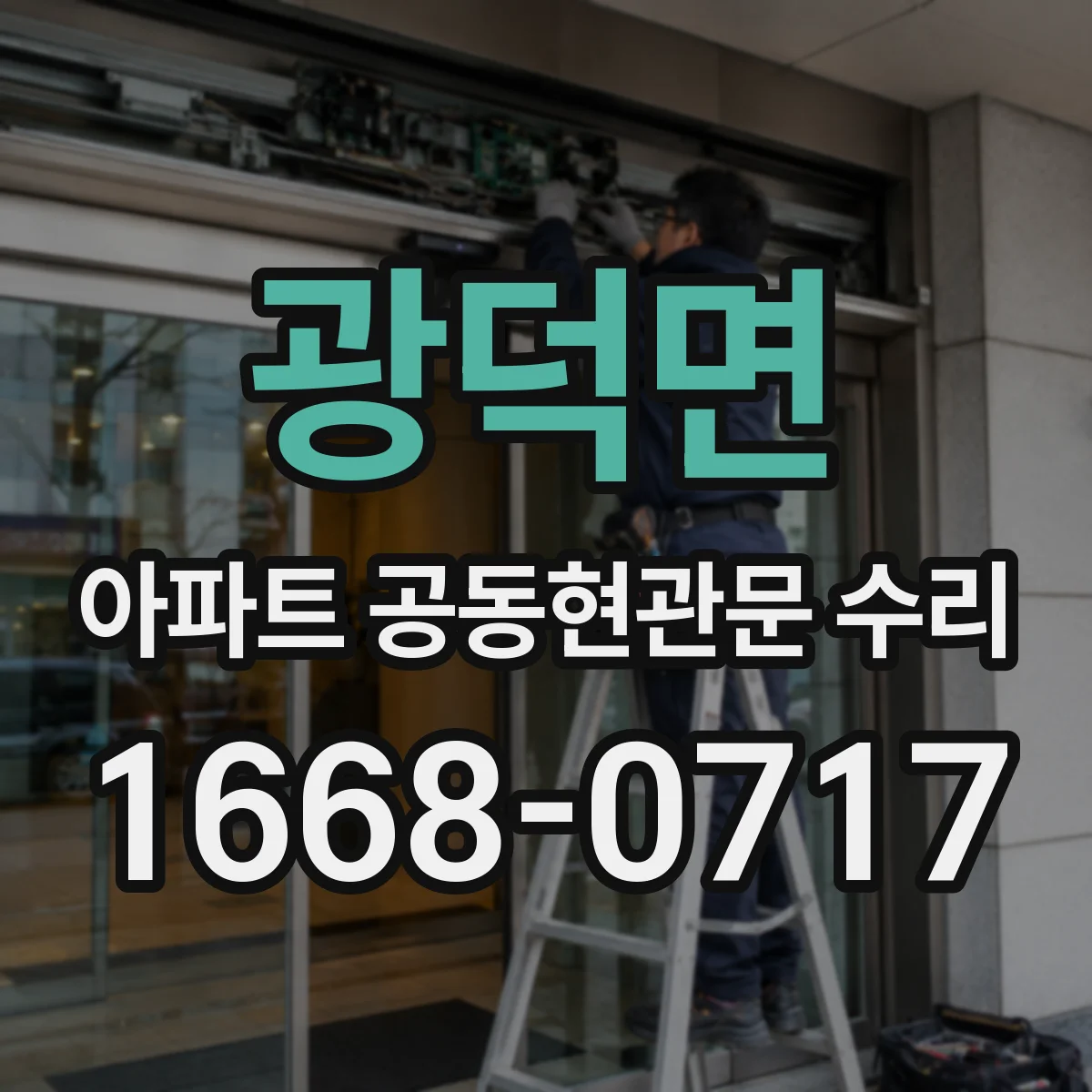 광덕면 아파트 공동현관문 수리