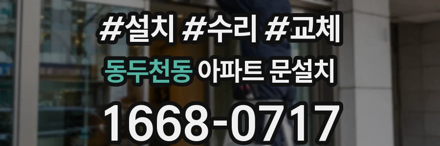 동두천동 아파트 문설치