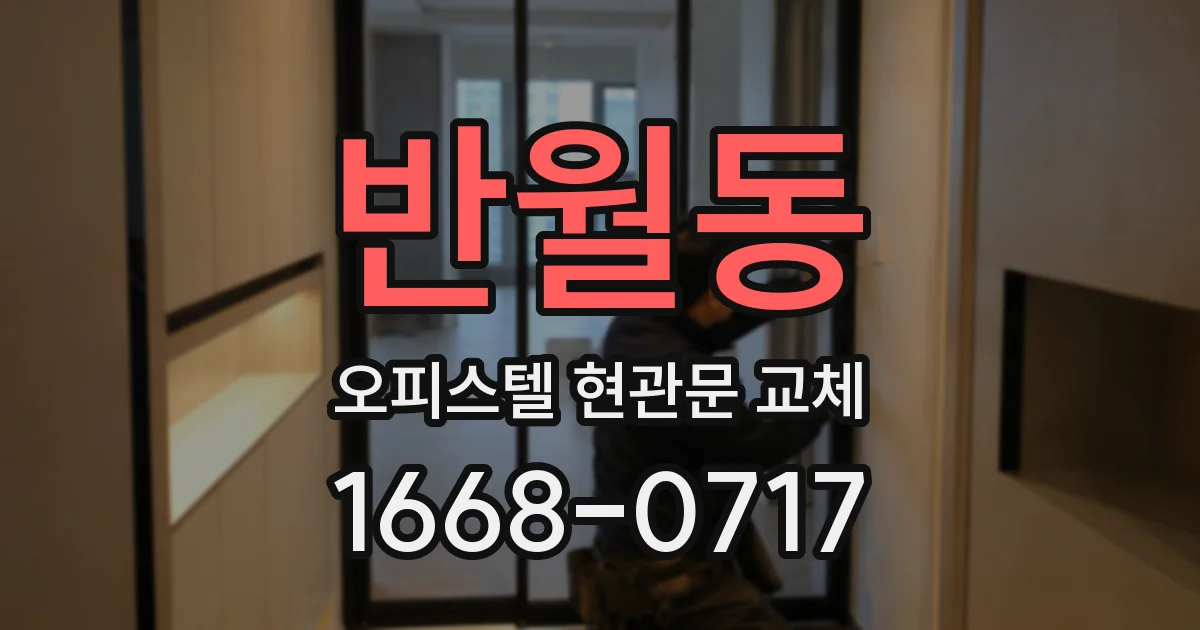 반월동 오피스텔 현관문 교체