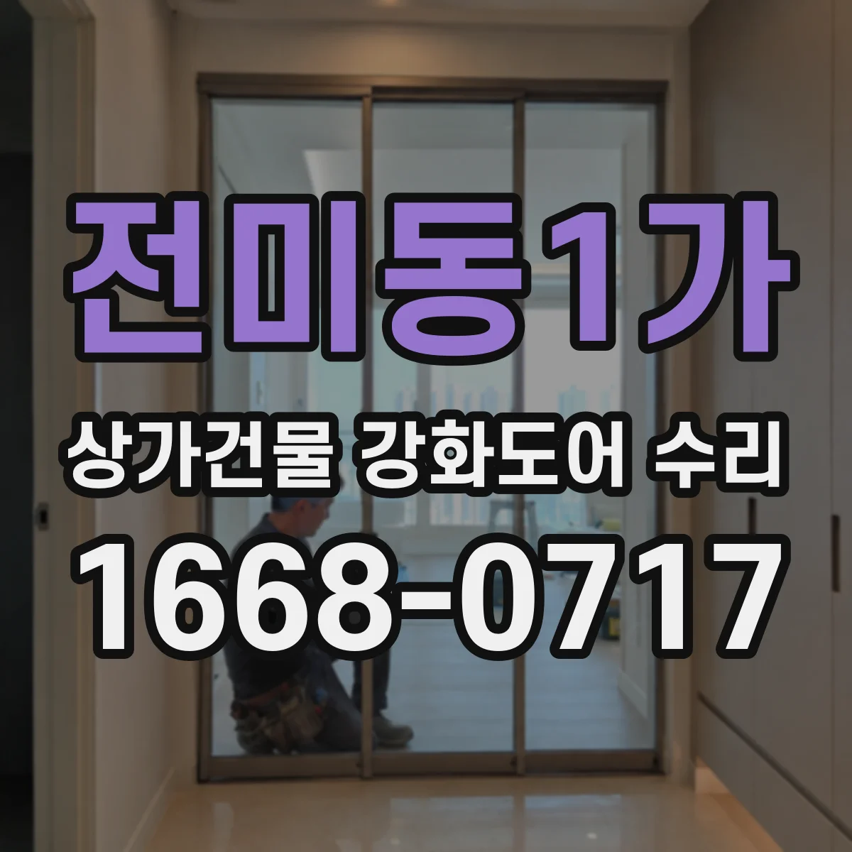 전미동1가 상가건물 강화도어 수리