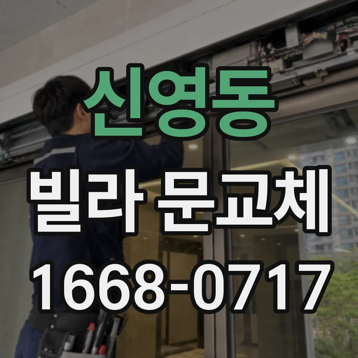 신영동 빌라 문교체 전 현관문 개폐 방향과 경첩 위치 점검