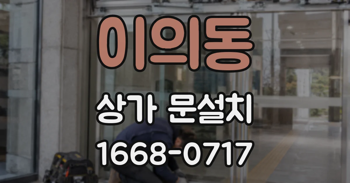 이의동 상가 문설치