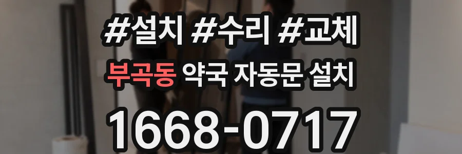 부곡동 약국 자동문 설치