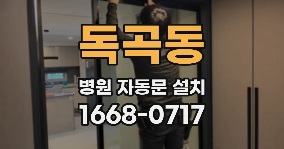 독곡동 병원 자동문 설치