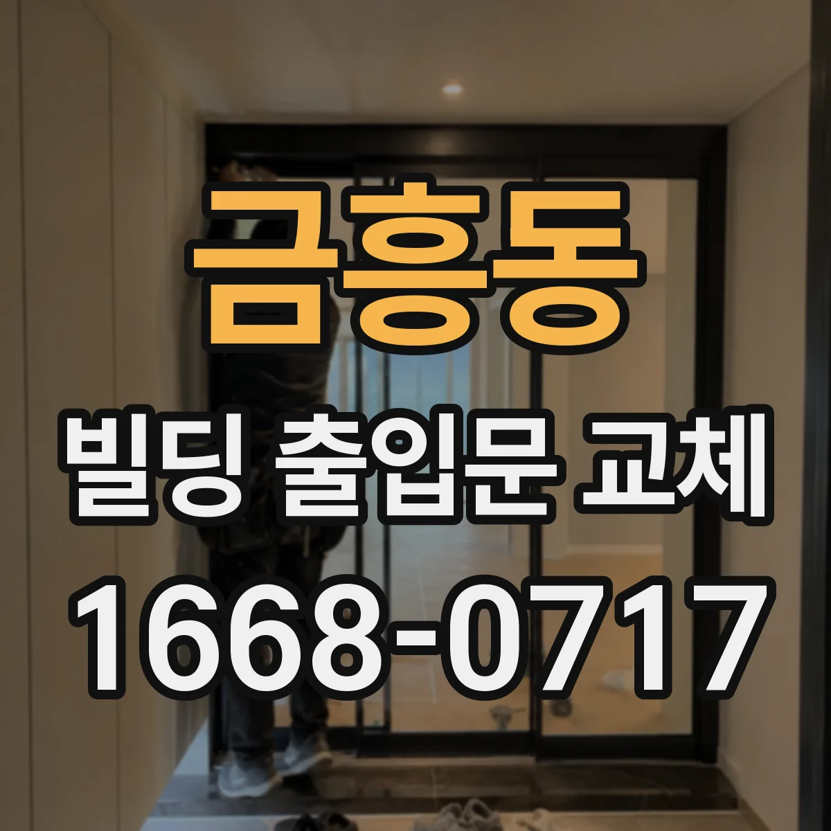 금흥동 빌딩 출입문 교체
