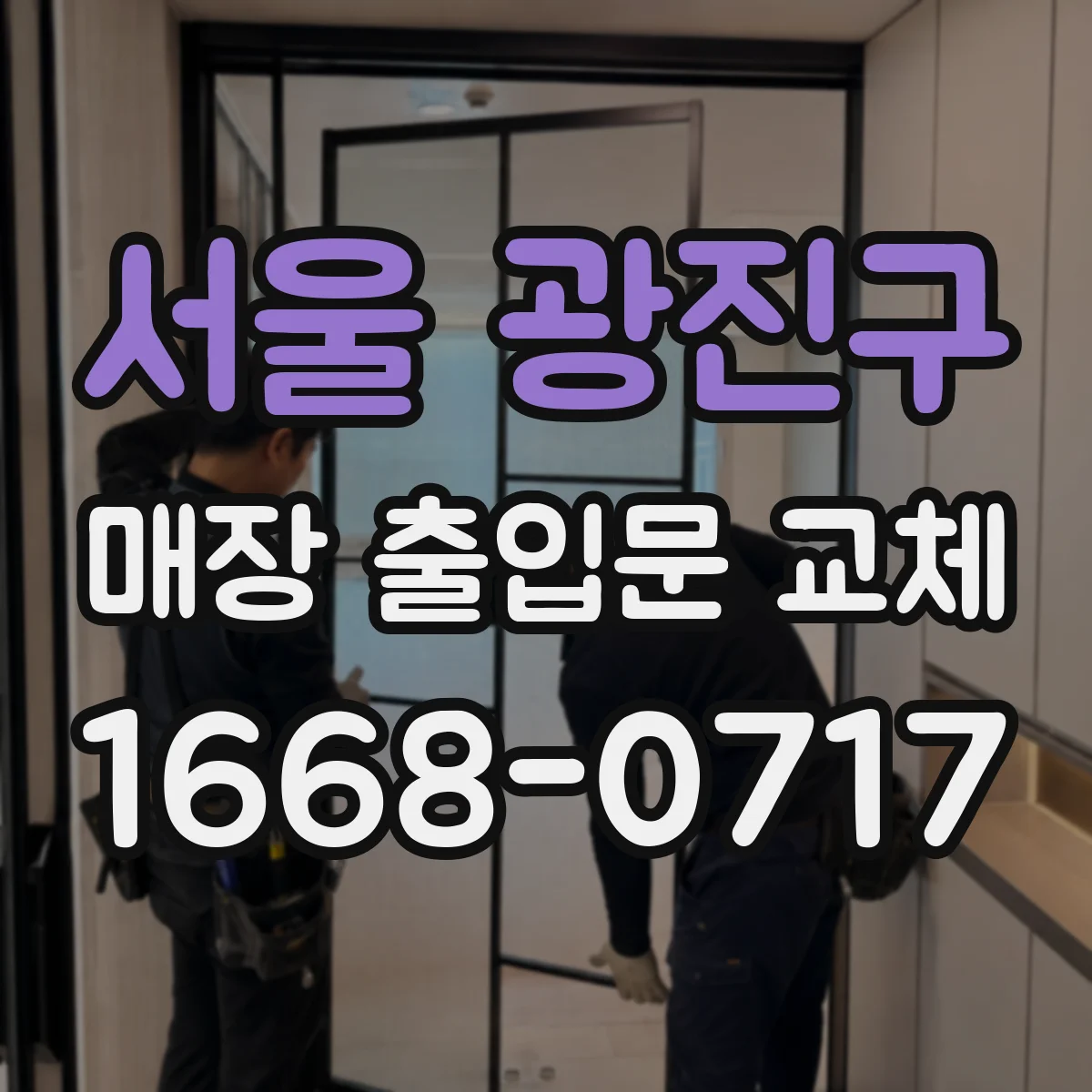 서울 광진구 매장 출입문 교체