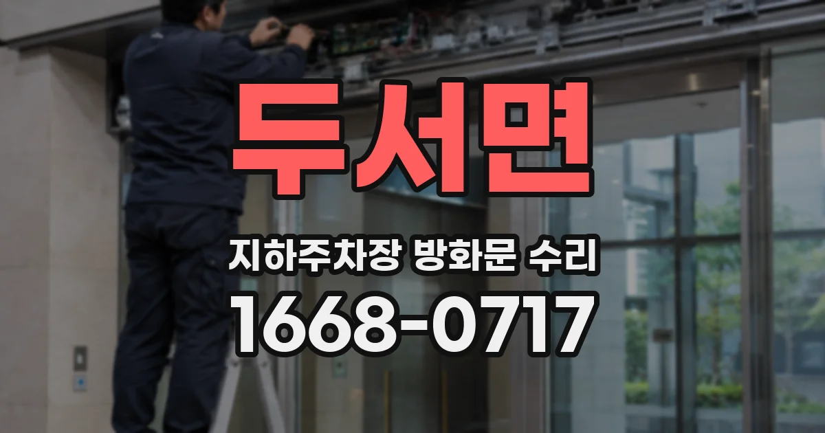 두서면 지하주차장 방화문 수리
