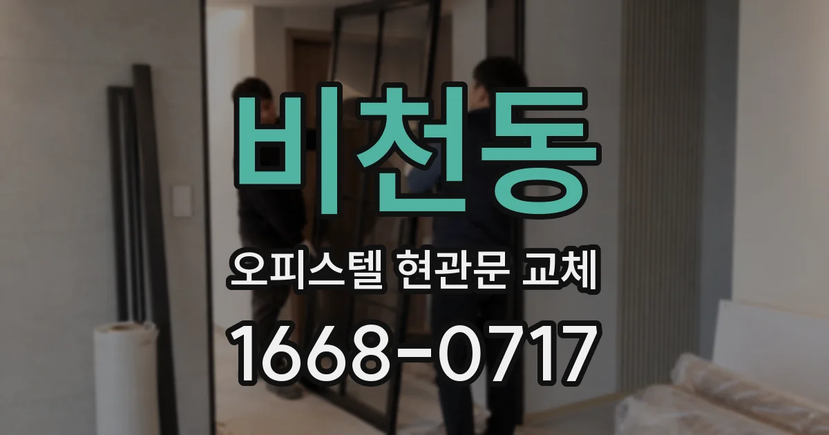 비천동 오피스텔 현관문 교체