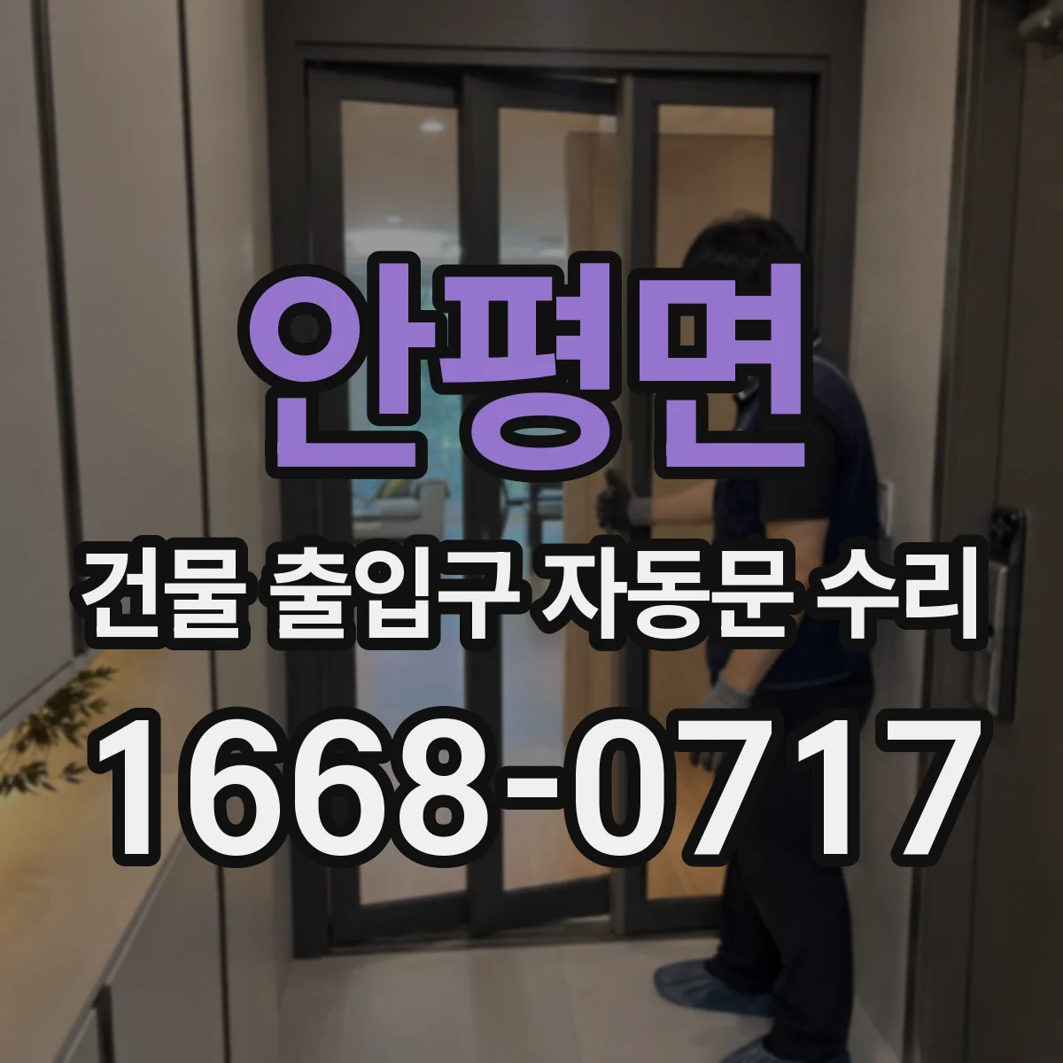 안평면 건물 출입구 자동문 수리