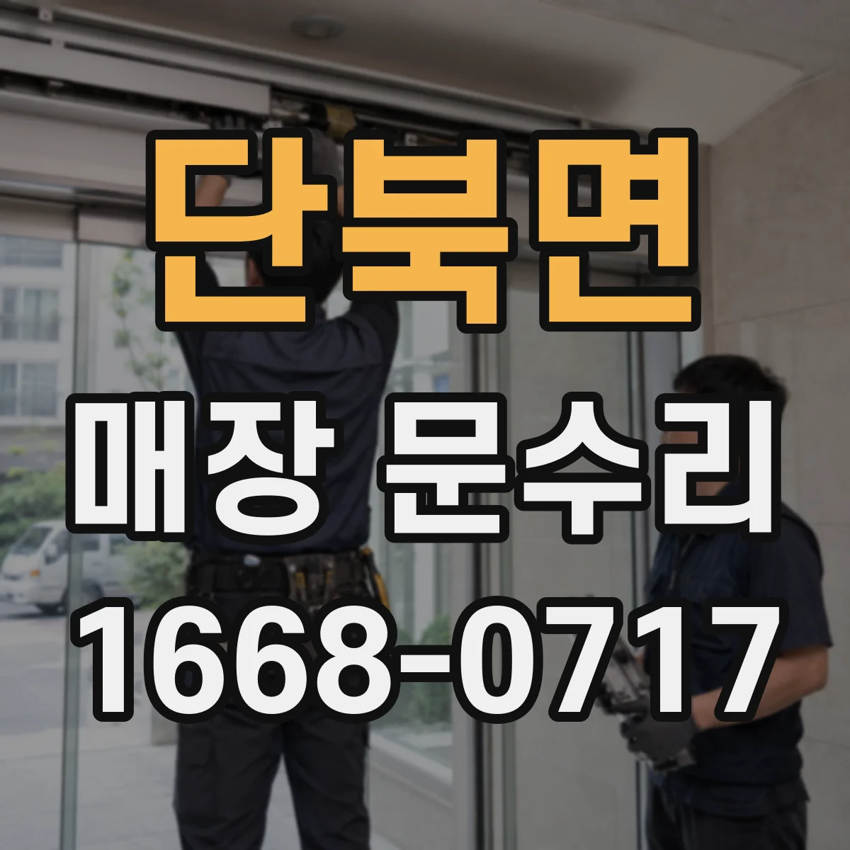 단북면 매장 문수리