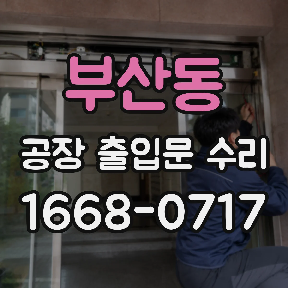 부산동 공장 출입문 수리