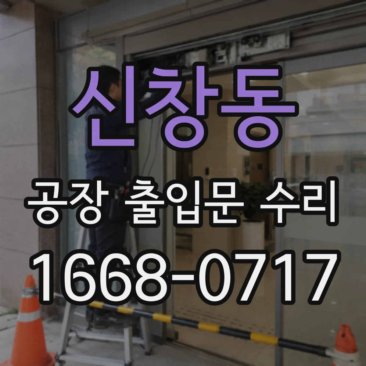 신창동 공장 출입문 수리