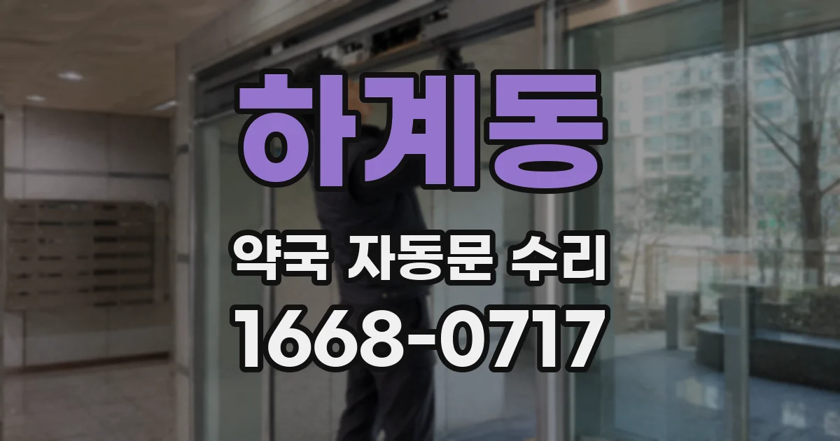 하계동 약국 자동문 수리