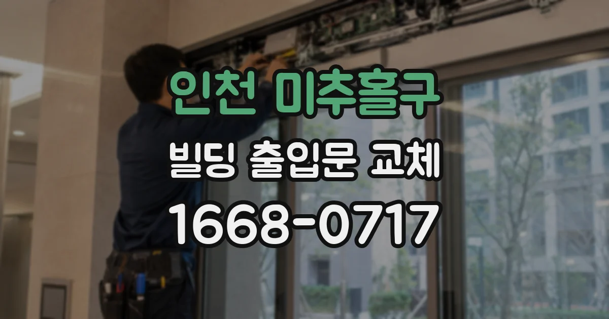 인천 미추홀구 빌딩 출입문 교체