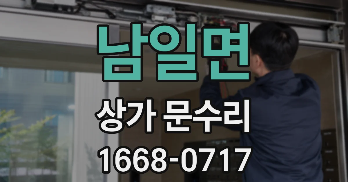 남일면 상가 문수리
