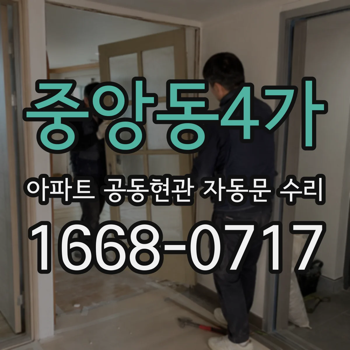 중앙동4가 아파트 공동현관 자동문 수리