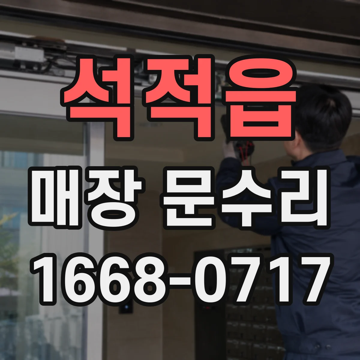 석적읍 매장 문수리