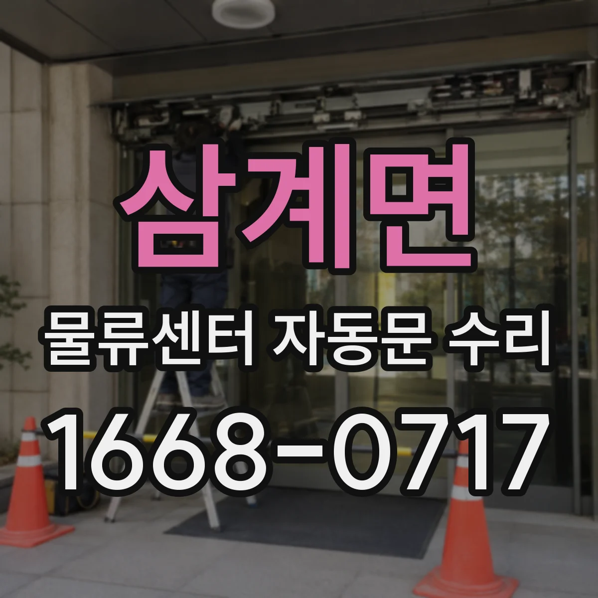 삼계면 물류센터 자동문 수리