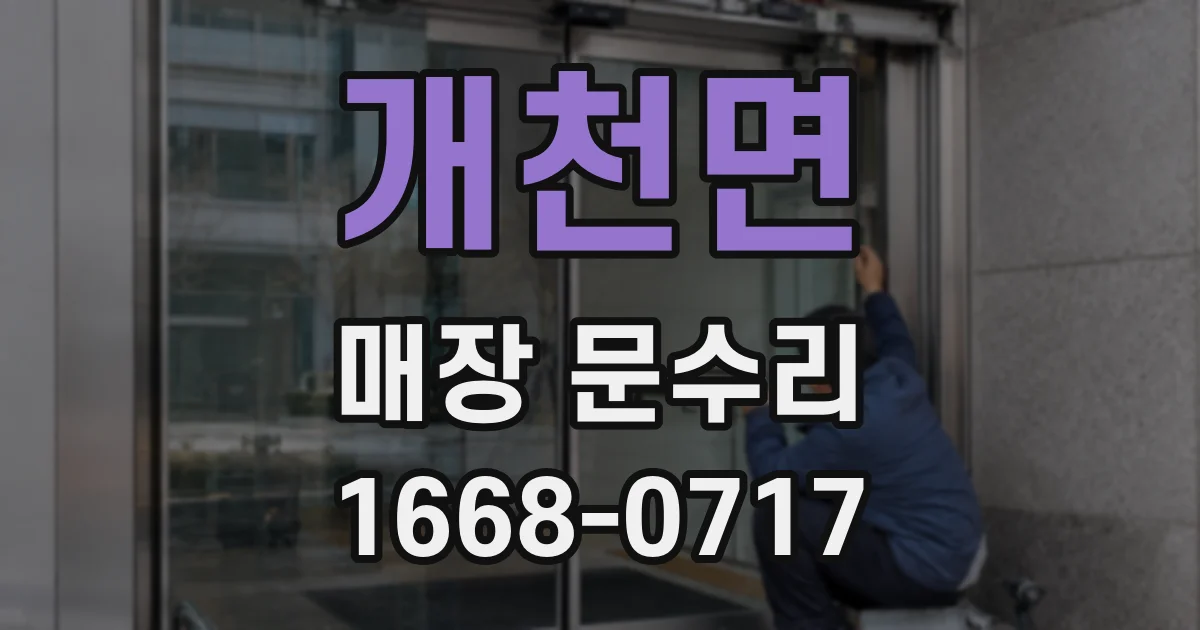 개천면 매장 문수리