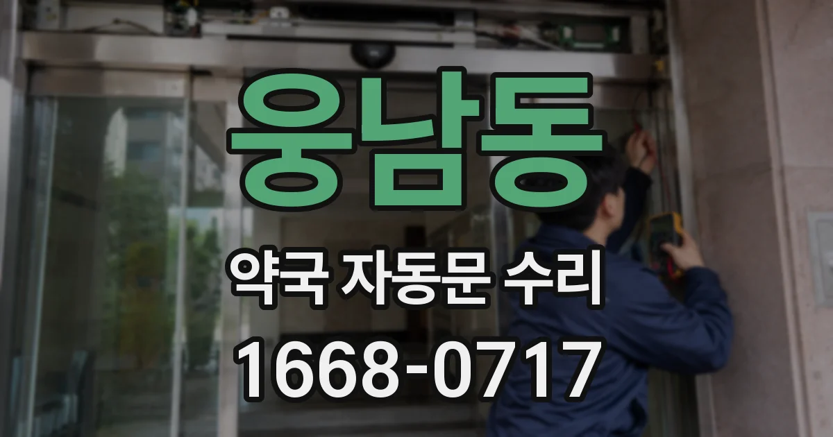 웅남동 약국 자동문 수리