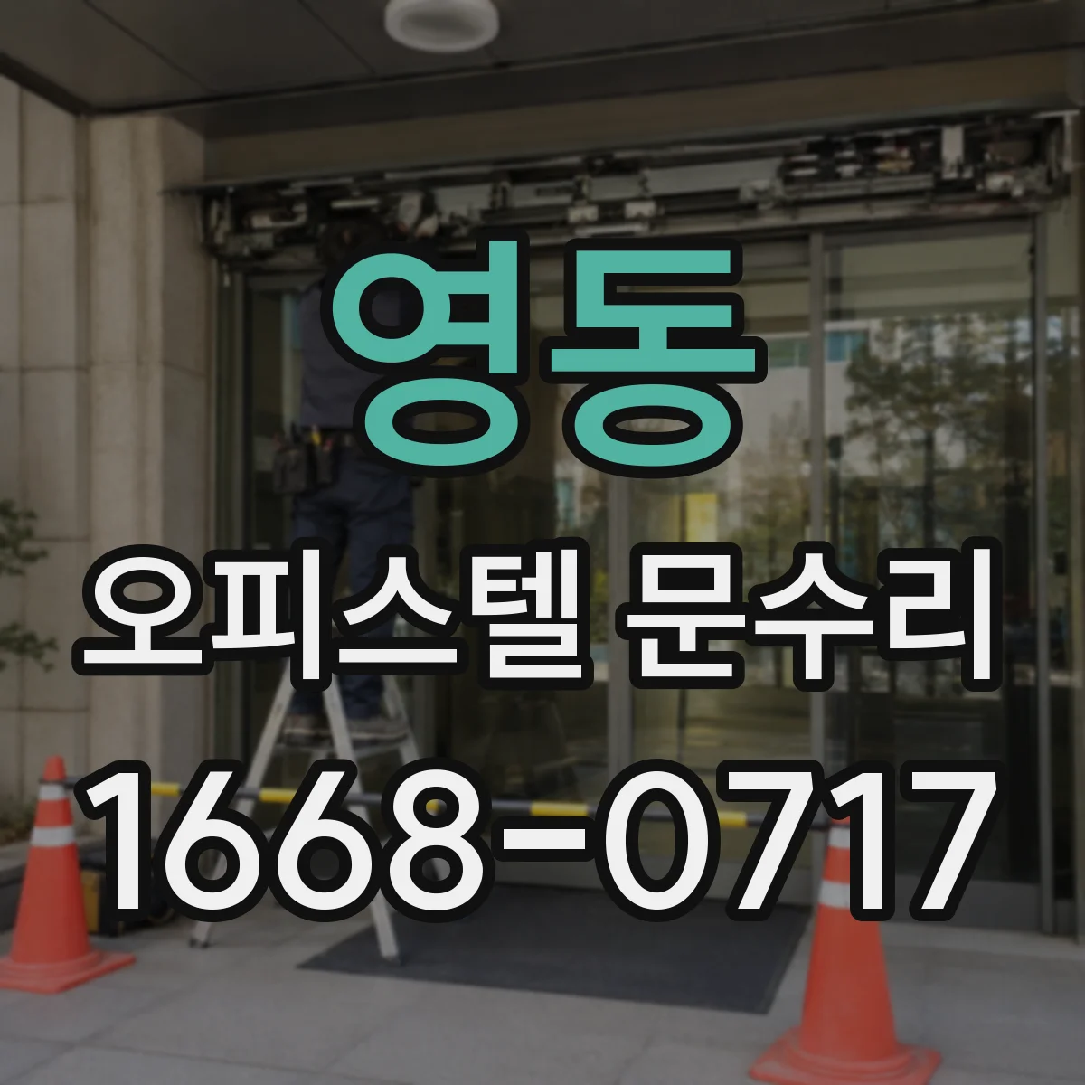 영동 오피스텔 문수리