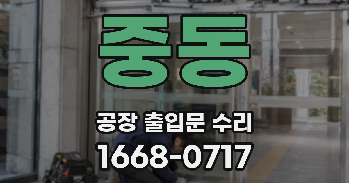 중동 공장 출입문 수리