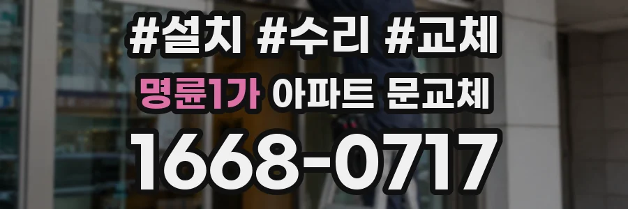 명륜1가 아파트 문교체
