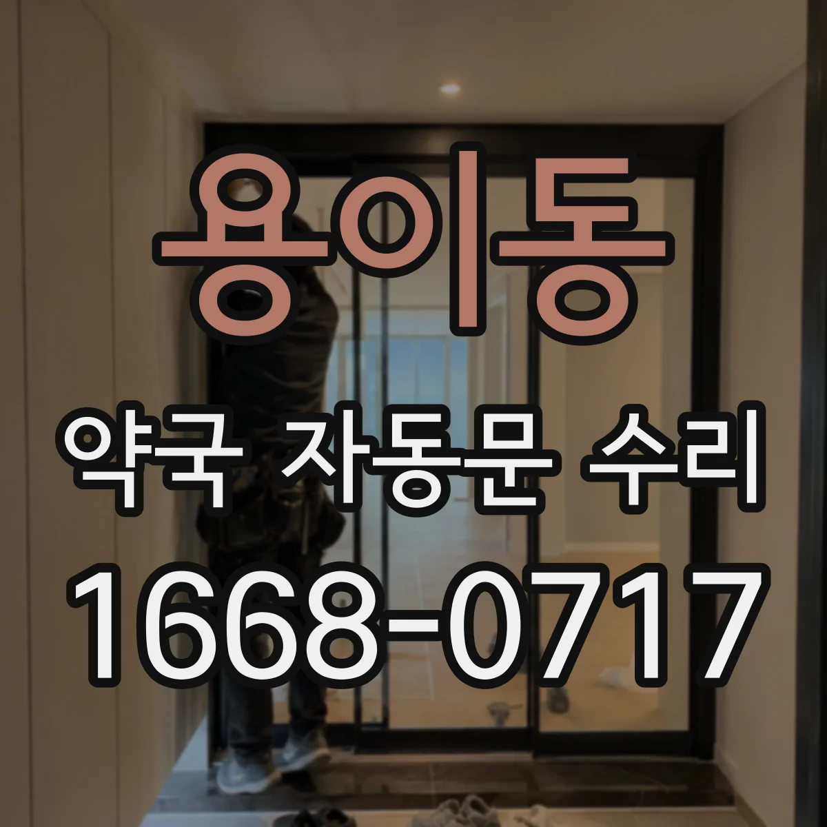 용이동 약국 자동문 수리