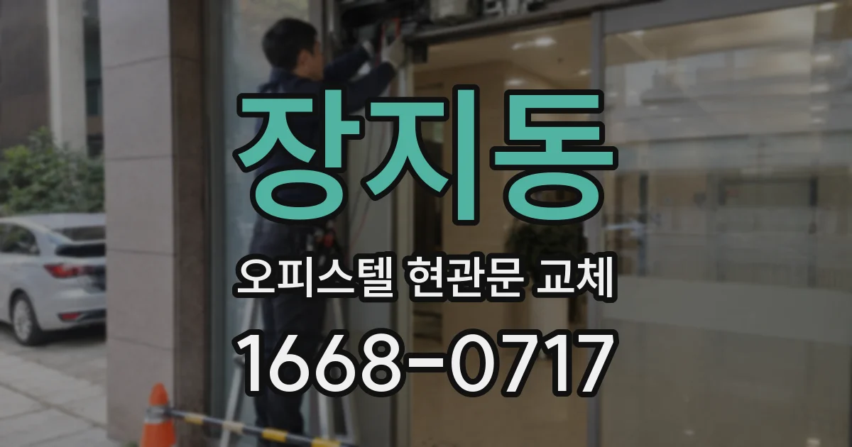 장지동 오피스텔 현관문 교체