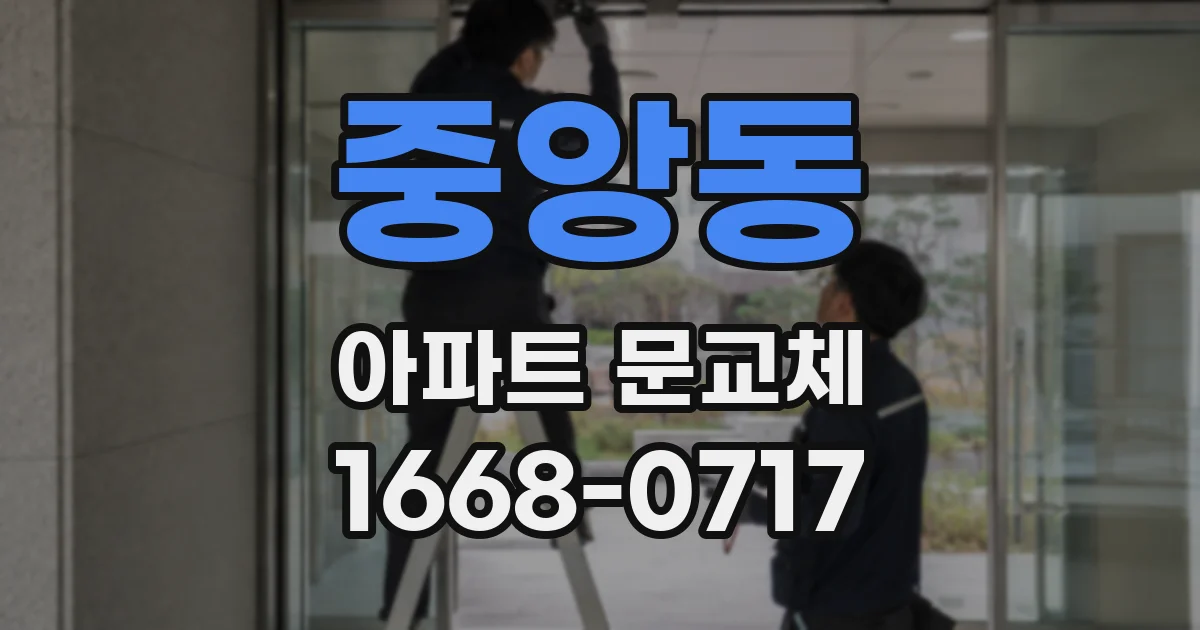 중앙동 아파트 문교체