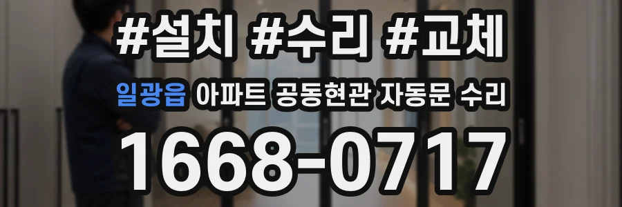 일광읍 아파트 공동현관 자동문 수리
