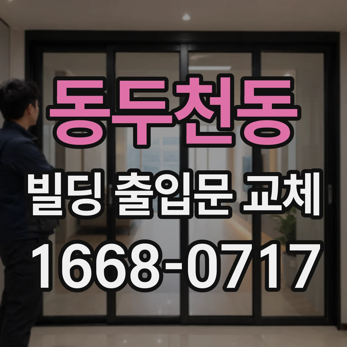 동두천동 빌딩 출입문 교체