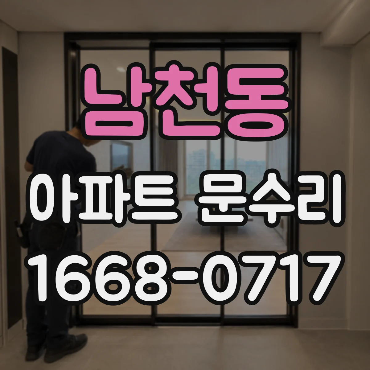 남천동 아파트 문수리