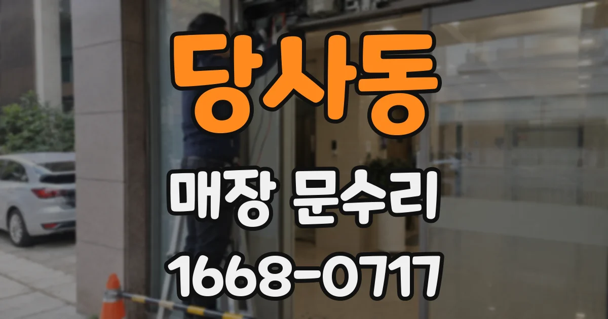 당사동 매장 문수리