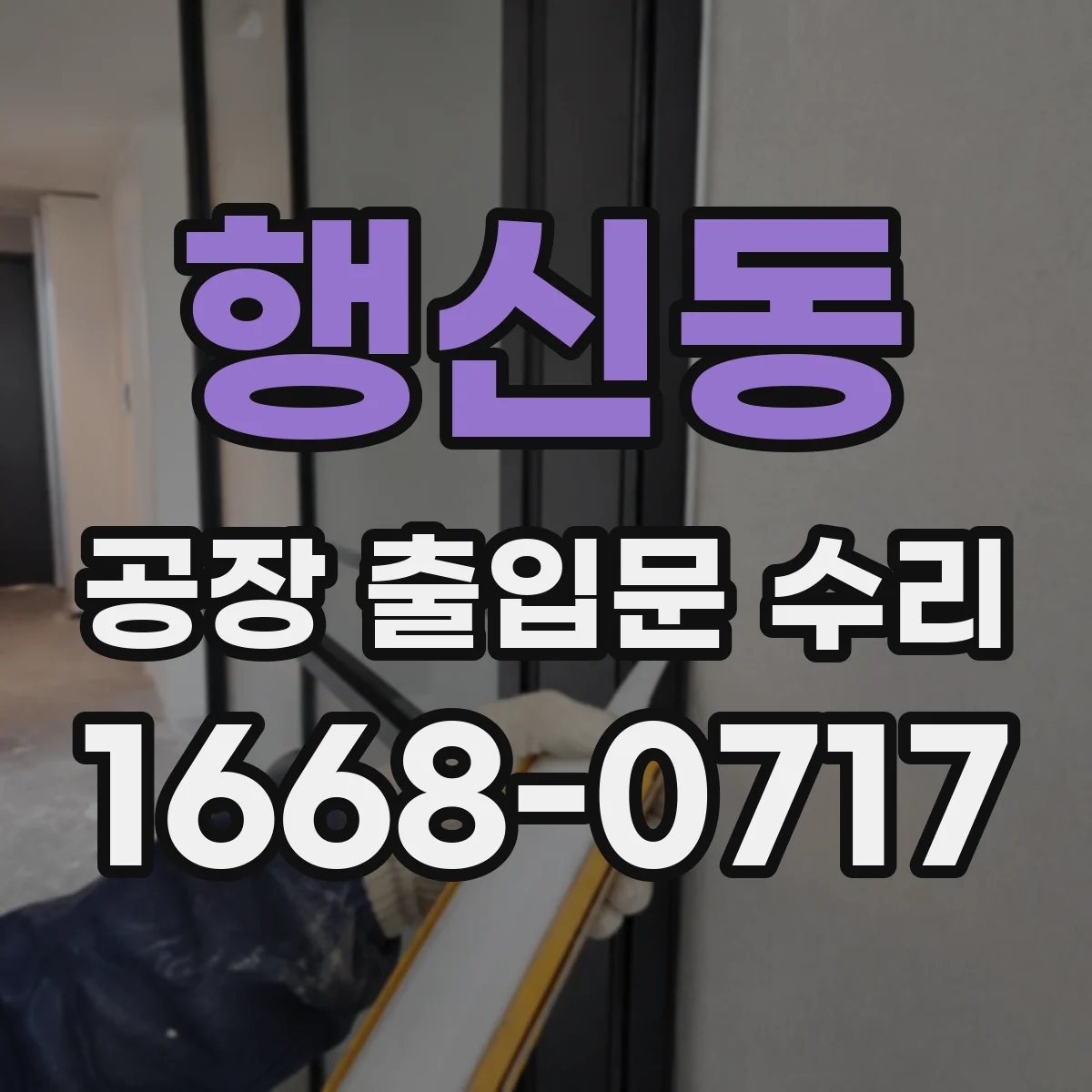 행신동 공장 출입문 수리