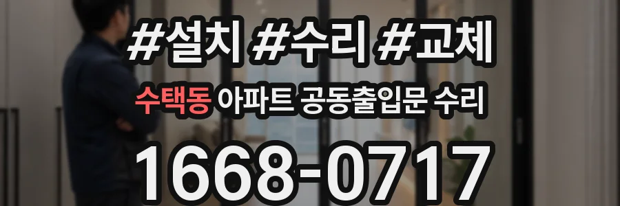 수택동 아파트 공동출입문 수리