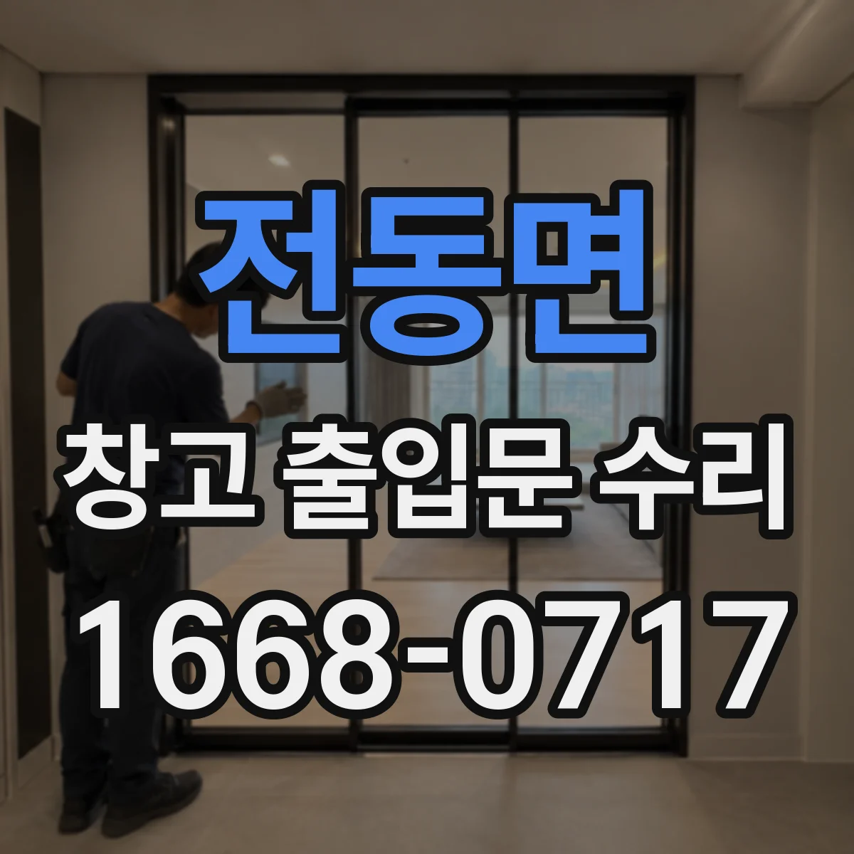 전동면 창고 출입문 수리