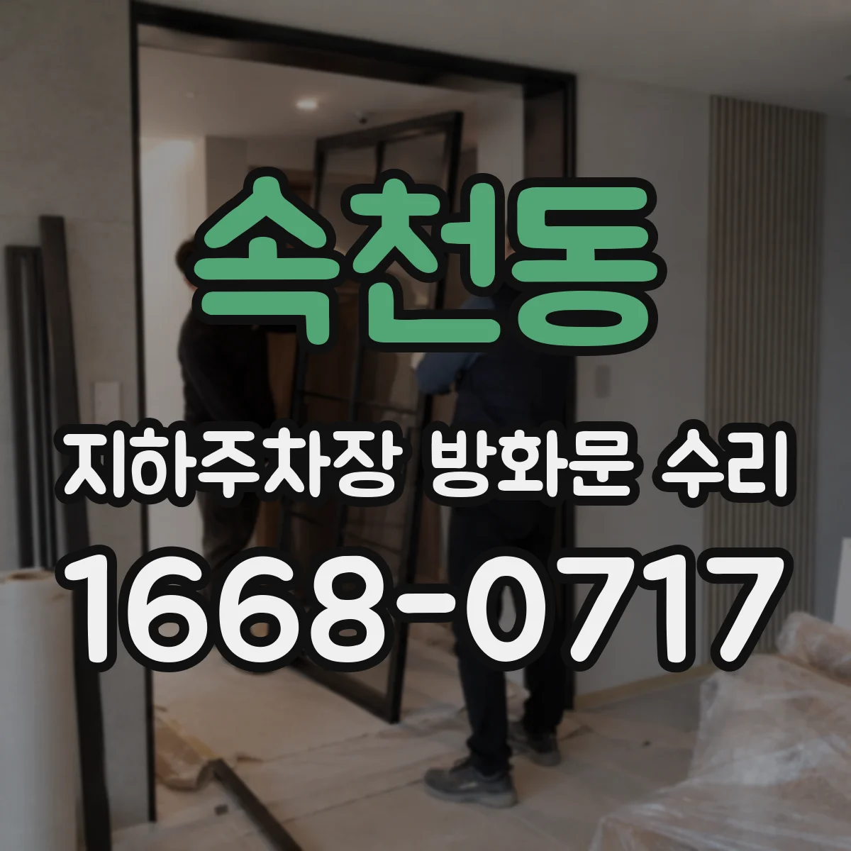 속천동 지하주차장 방화문 수리