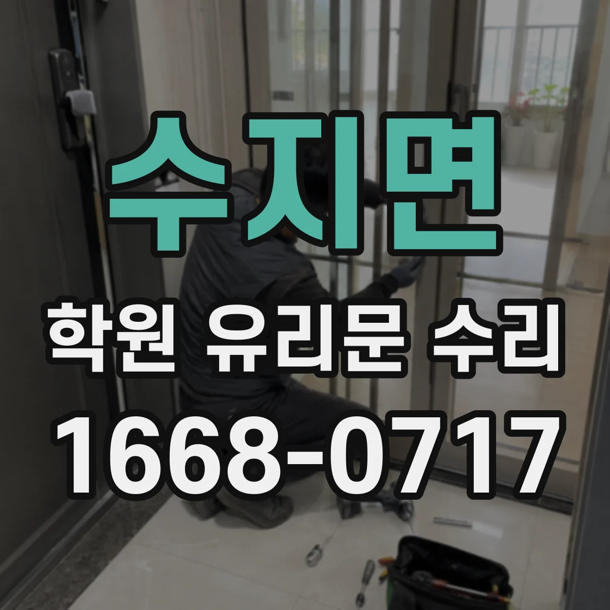 수지면 학원 유리문 수리