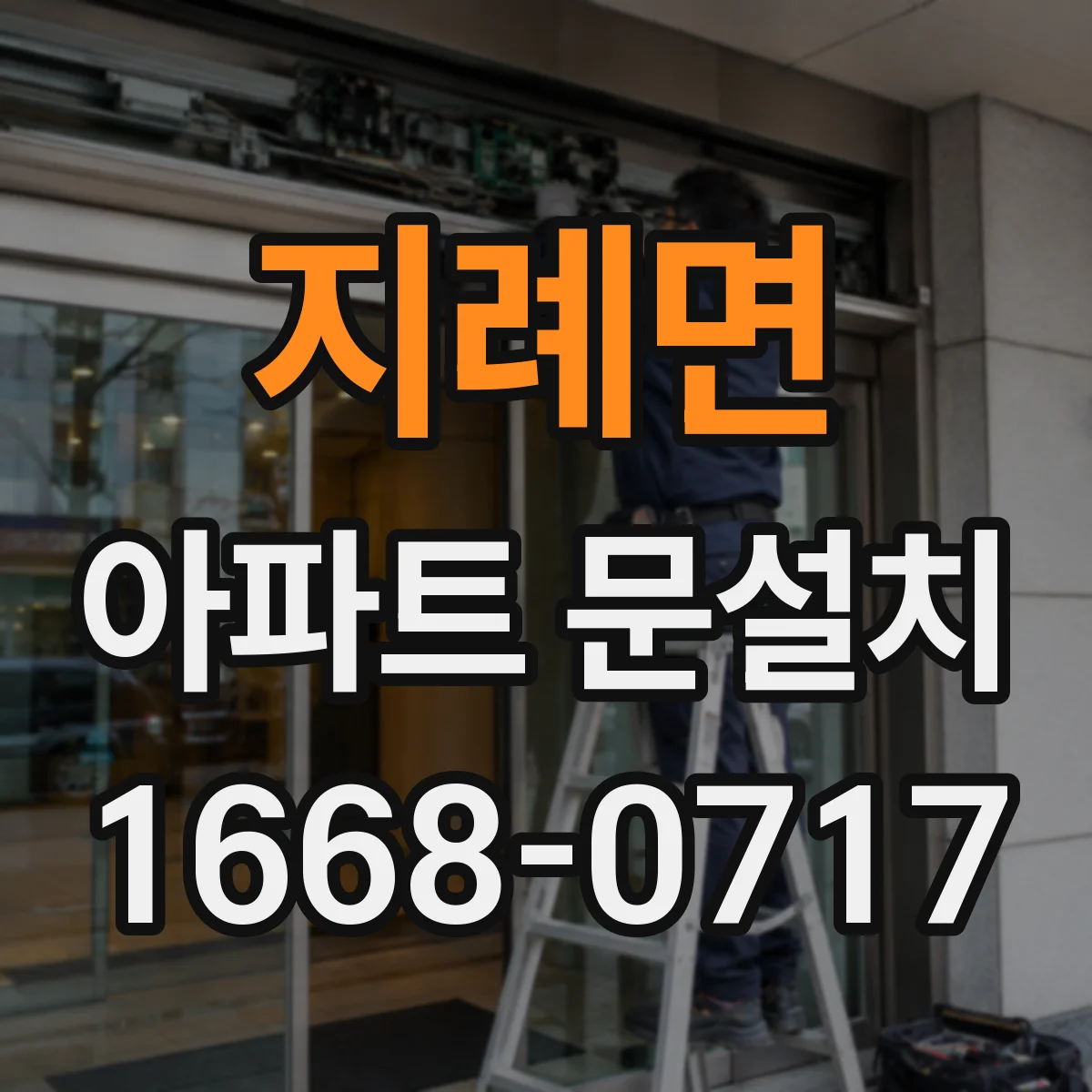 지례면 아파트 문설치