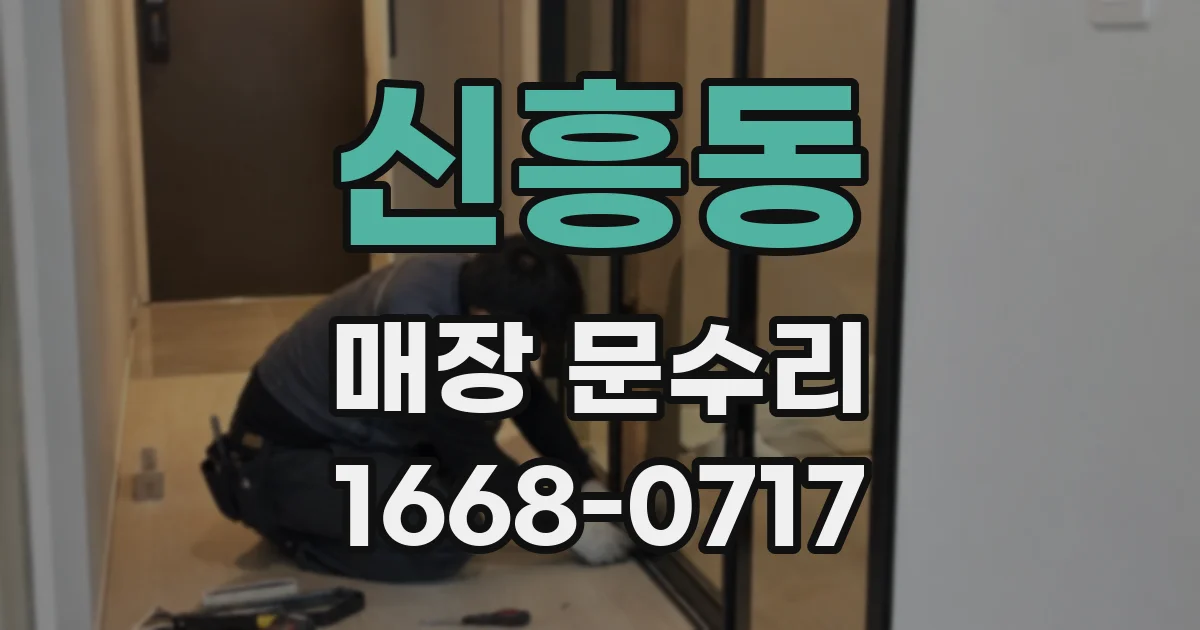 신흥동 매장 문수리