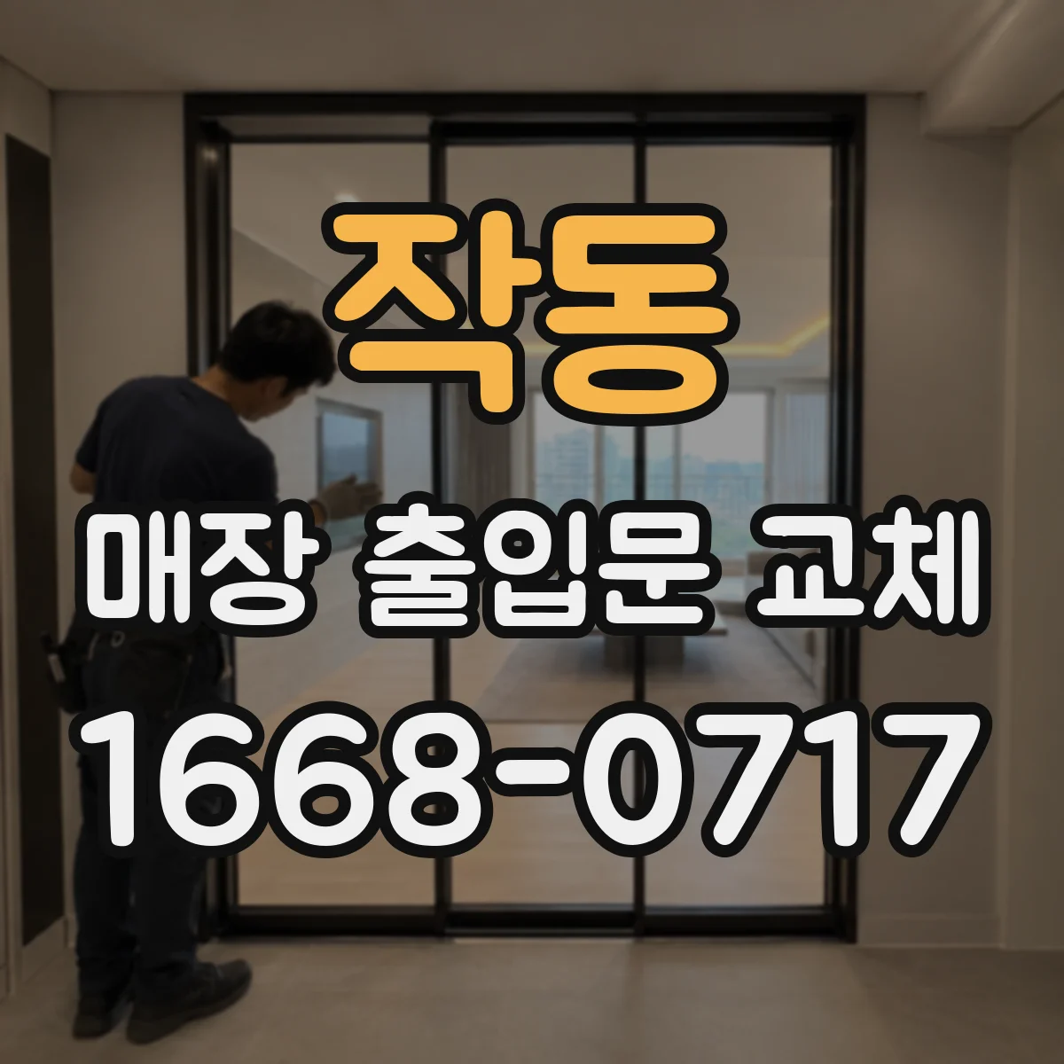 작동 매장 출입문 교체