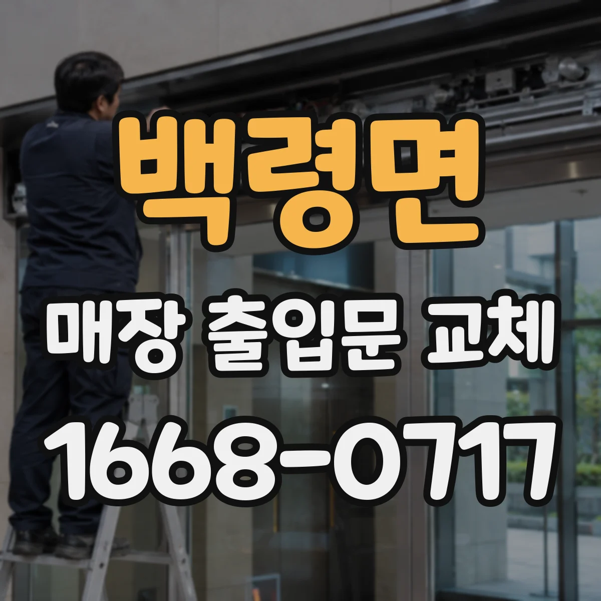 백령면 매장 출입문 교체