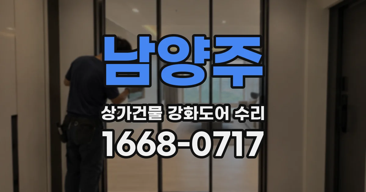 남양주 상가건물 강화도어 수리
