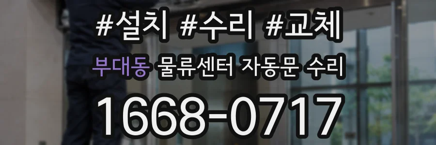 부대동 물류센터 자동문 수리