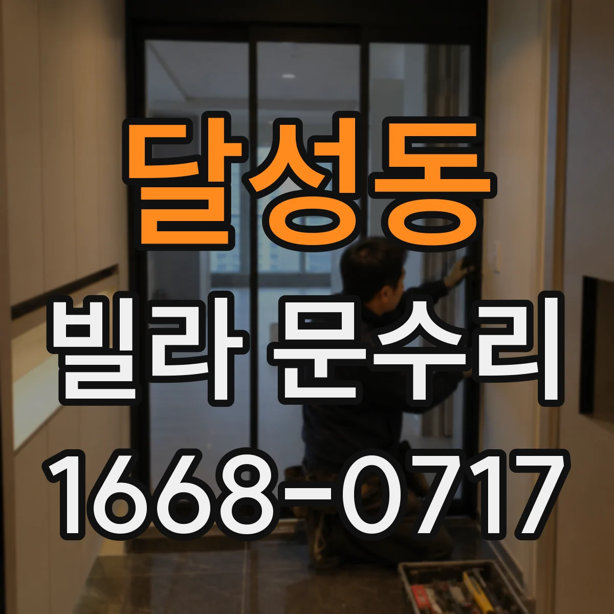 달성동 빌라 문수리