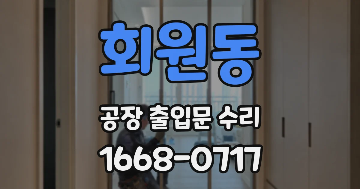 회원동 공장 출입문 수리